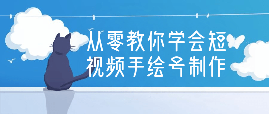 从零教你学会短视频手绘号制作课程-易站站长网