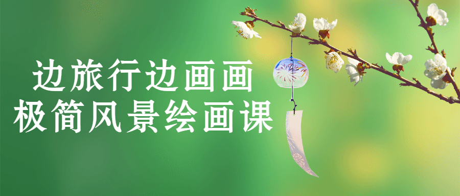 边旅行边画画极简风景绘画课视频教程-易站站长网