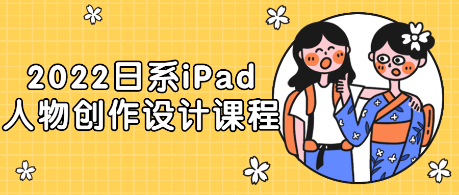2022日系iPad人物创作设计课程-易站站长网