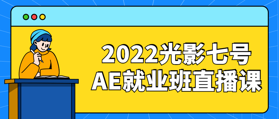 2022光影七号AE就业班直播课-易站站长网