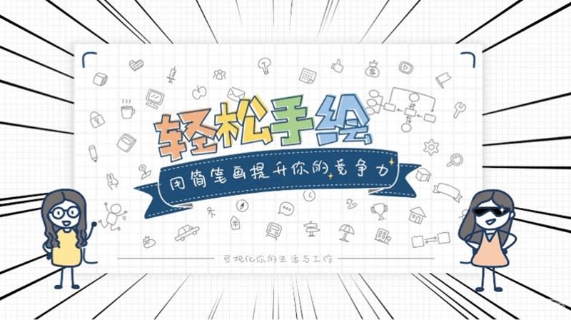 轻松手绘：用简笔画提升竞争力视频教程-易站站长网
