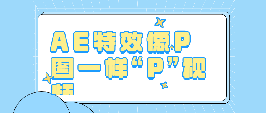 AE特效像P图一样“P”视频课程-易站站长网