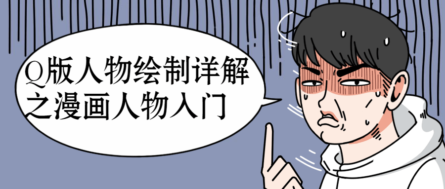 Q版人物绘制详解之漫画人物入门课程-易站站长网