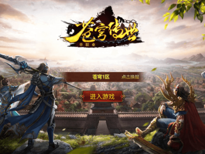 白日门苍穹传世单职业传奇版手游WIN学习手工端+GM后台-易站站长网