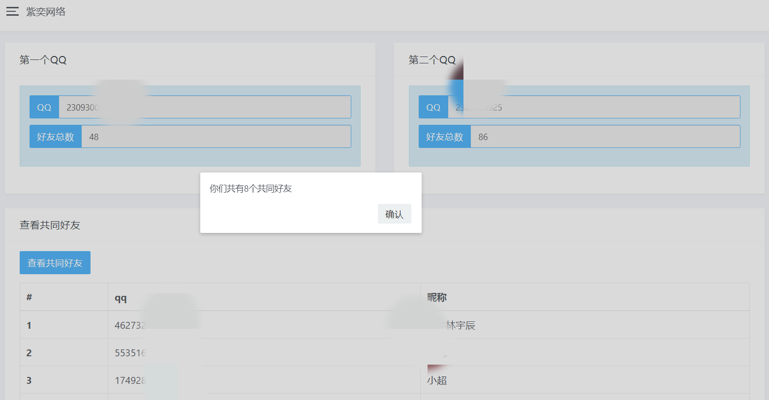 开源版查看QQ共同好友网站源码-易站站长网