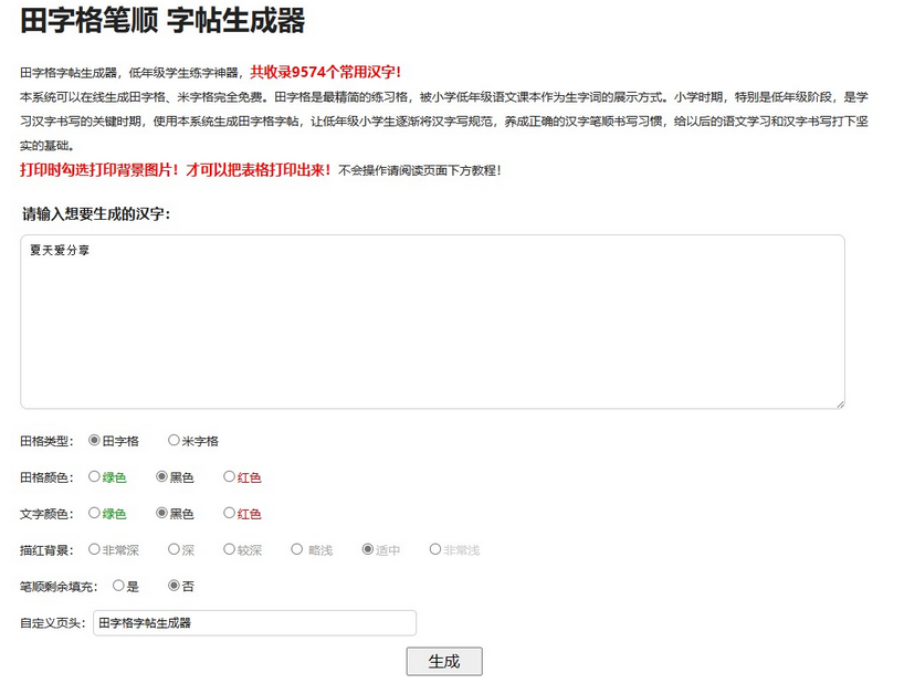 小学生练字神器字帖生成器网站源码-易站站长网