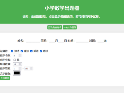 小学数学出题网页版源码-支持打印转成pdf-易站站长网