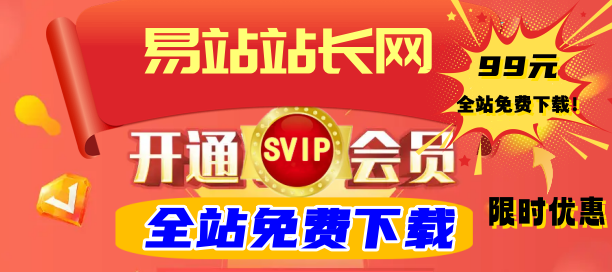 会员开通-易站站长网