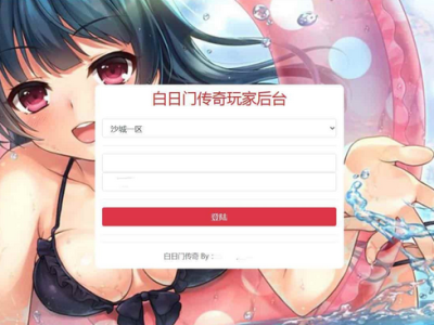 白日门通用多功能GM授权网页后台工具源码-用户后台-易站站长网