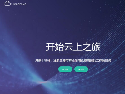 Cloudreve云盘系统源码-在线存储系统与网盘网站的完美结合-易站站长网