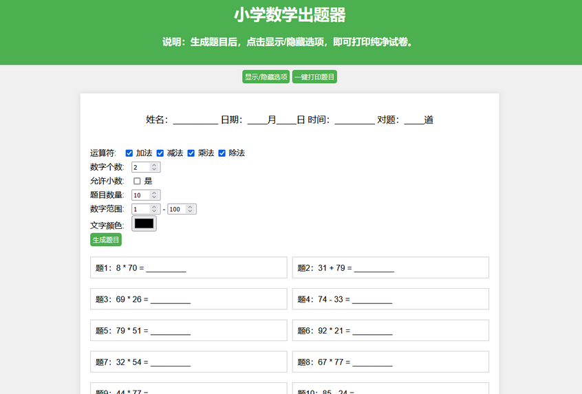 图片[1]-小学数学出题网页版源码-支持打印转成pdf-易站站长网
