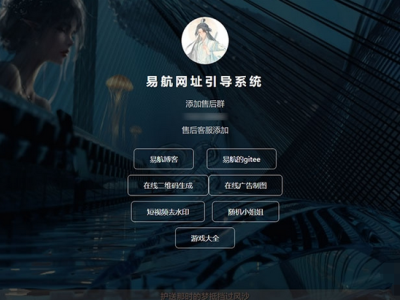 去除弹窗功能的易航网址引导页管理系统 v1.9源码-易站站长网