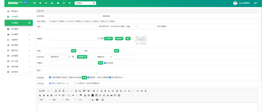 图片[3]-DedeBIZ 管理系统源码DedeV6 v6.2.6社区版-免费授权版-易站站长网