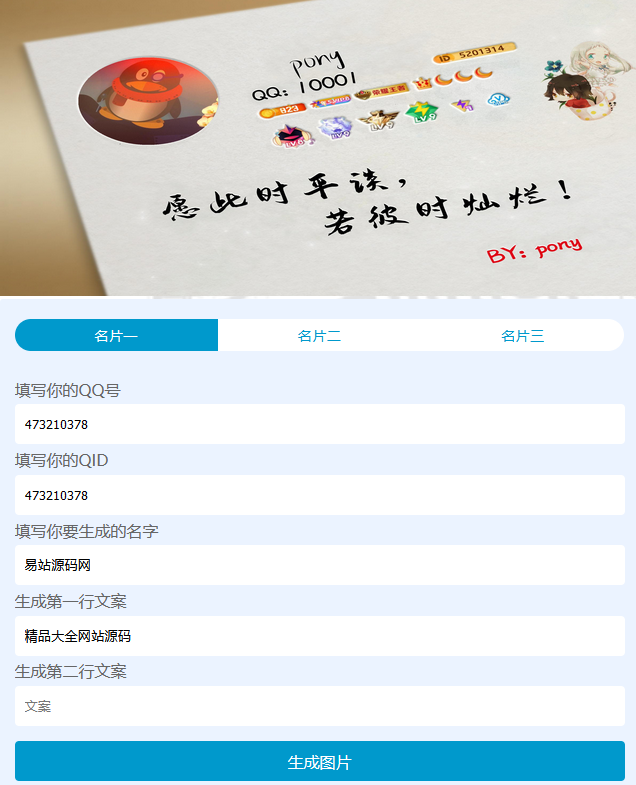生成QQ名片的php源码-易站站长网