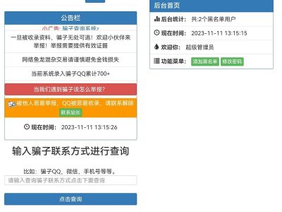 站长拉黑骗子查询举报网站的源码+安装教程-易站站长网