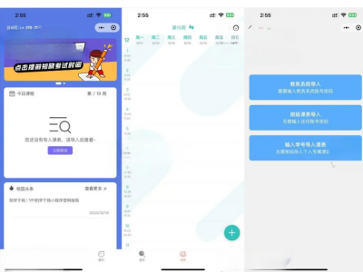 uniapp课程表微信小程序源码-易站站长网