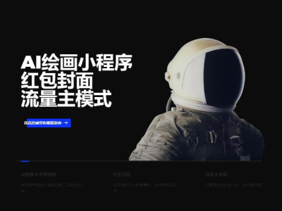 超级好看的AI绘画小程序官网 html源码-易站站长网
