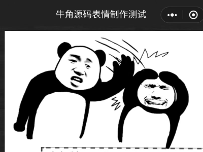 表情包制作小程序源码-云开发自修复版-易站站长网